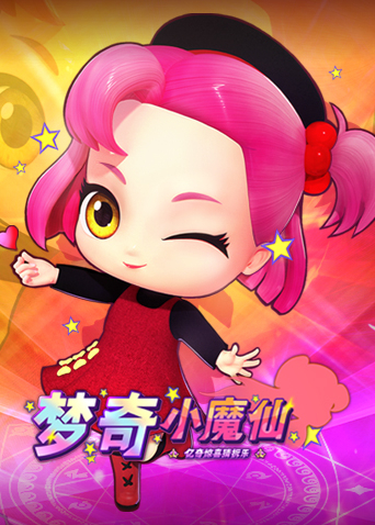 亿奇惊喜猜拆乐之梦奇小魔仙海报