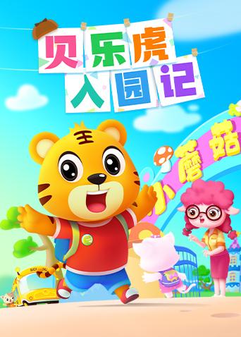 贝乐虎入园记海报