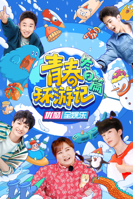 青春环游记冬日篇海报