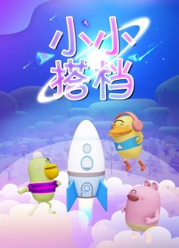 小小搭档海报