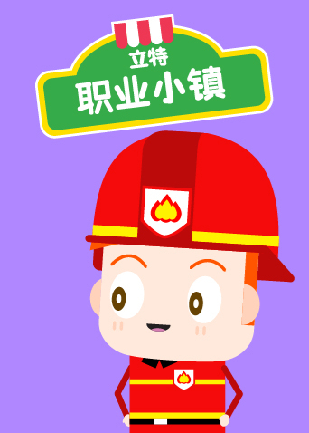 立特职业小镇海报