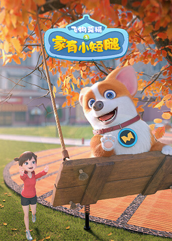 飞狗莫柯之家有小短腿海报