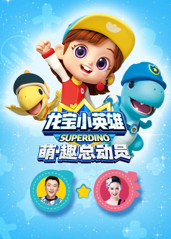 龙宝小英雄萌·趣总动员海报