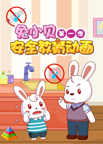 兔小贝安全教育动画第一季海报