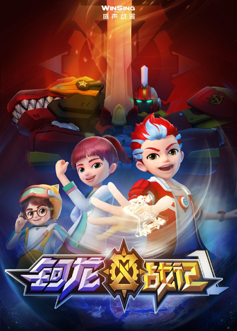 钶龙战记第一季海报