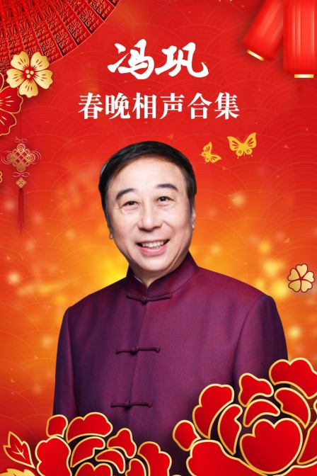 冯巩春晚相声合集海报