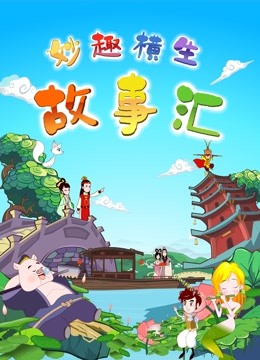妙趣横生故事汇海报