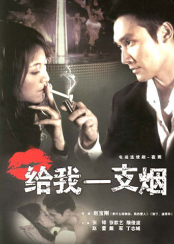 给我一支烟海报