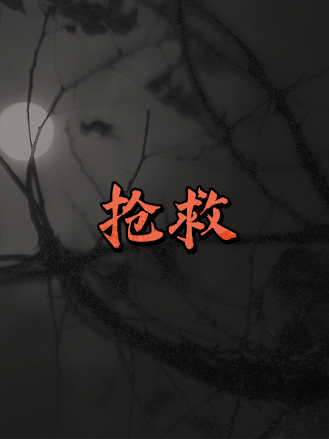 抢救海报