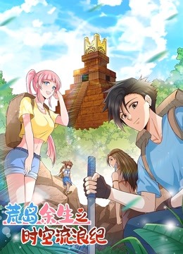 荒岛余生之时空流浪纪动态漫画第一季海报