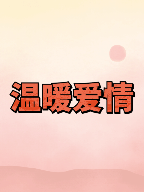 温暖爱情海报