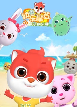 快乐摩登之成长的乐趣海报