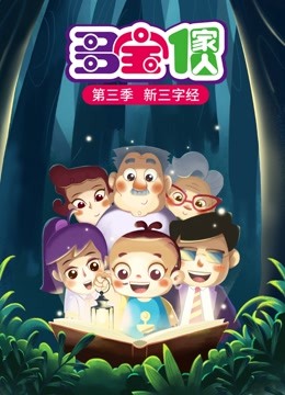 多宝一家人第三季新三字经海报