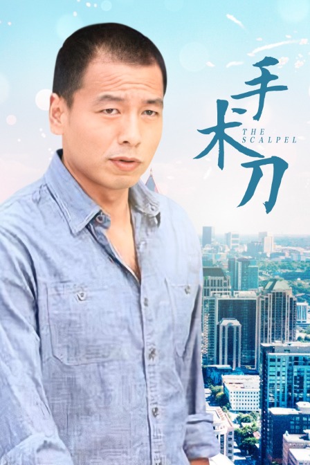 手术刀海报