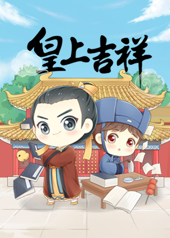 皇上吉祥海报