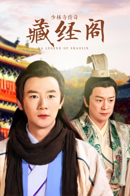 少林寺传奇藏经阁海报