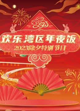 2023珠江春晚海报