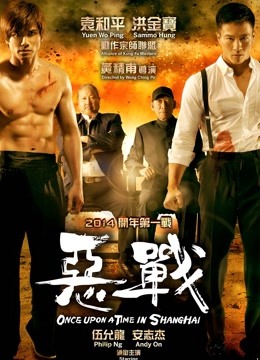 恶战海报