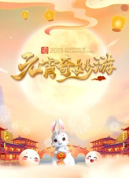 2023河南元宵奇妙游海报