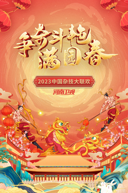 争奇斗艳满园春·河南卫视中国杂技大联欢2023海报