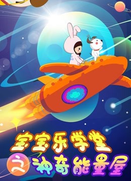 宝宝乐学堂之神奇能量屋海报