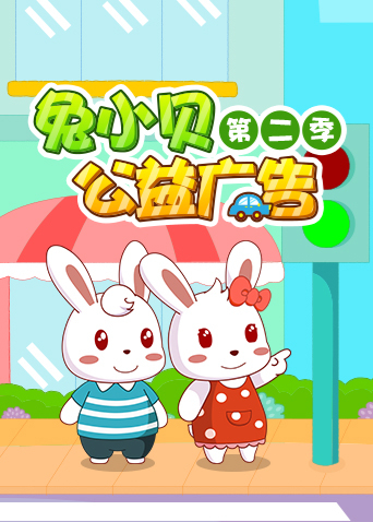 兔小贝公益广告第二季海报