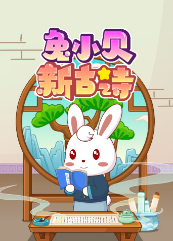 兔小贝新古诗海报
