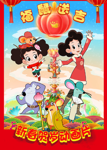 棉花糖和云朵妈妈福鼠送吉海报