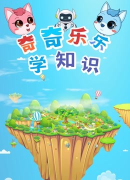 奇奇乐乐学知识海报