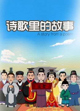 诗歌里的故事海报