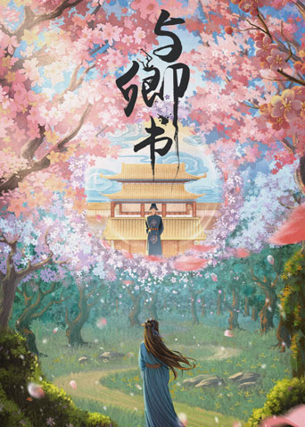 与卿书海报