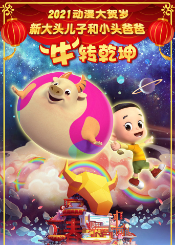 新大头儿子和小头爸爸“牛”转乾坤海报
