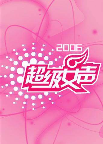 2006超级女声海报