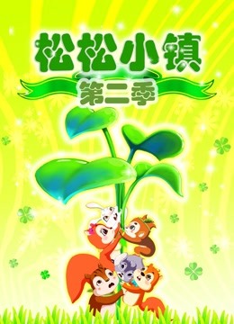 松松小镇第二季海报