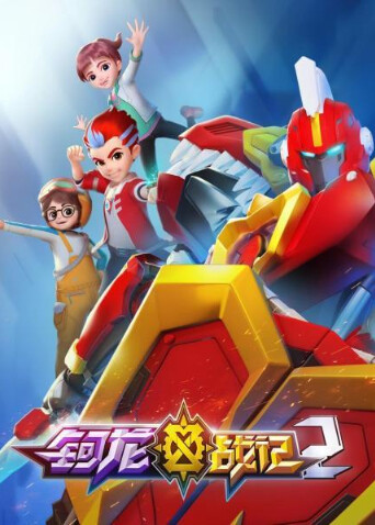 钶龙战记第二季海报