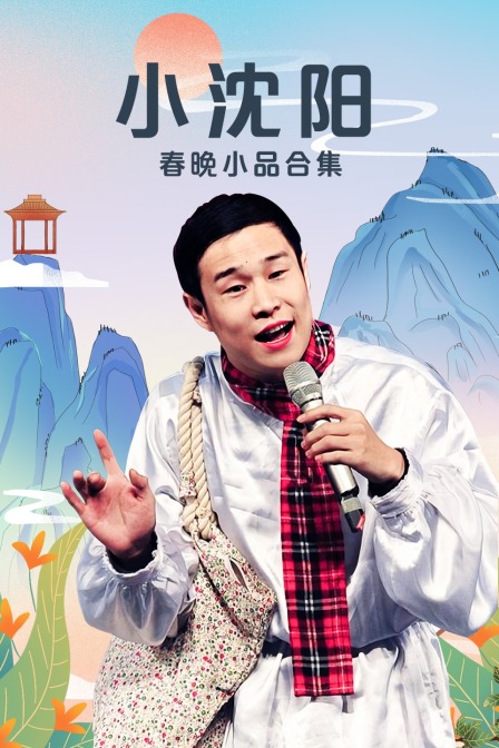 小沈阳春晚小品合集海报