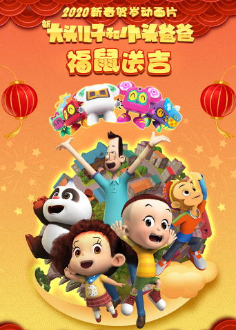 新大头儿子和小头爸爸福鼠送吉海报