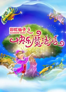 彩虹仙子之快乐魔法派海报