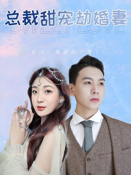 总裁甜宠劫婚妻海报