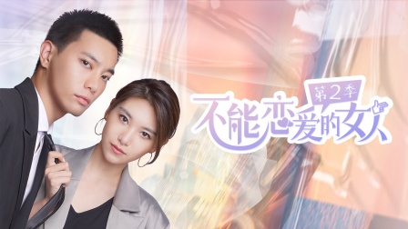 不能恋爱的女人第二季海报