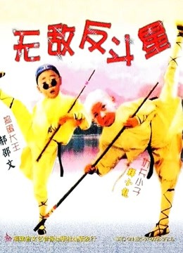 无敌反斗星海报