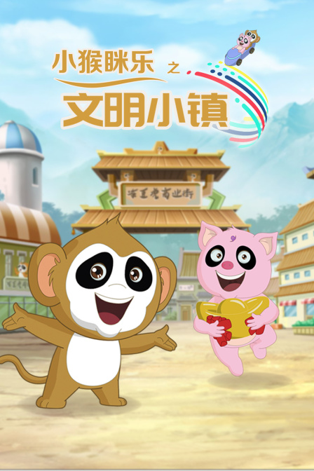 小猴眯乐之文明小镇海报