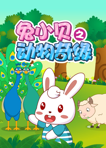 兔小贝之动物奇缘海报