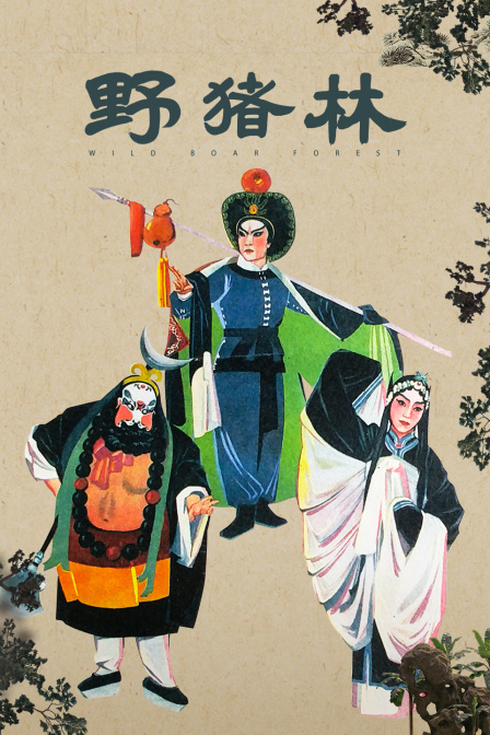 野猪林海报