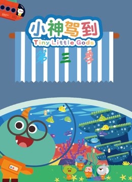 小神驾到第三季海报