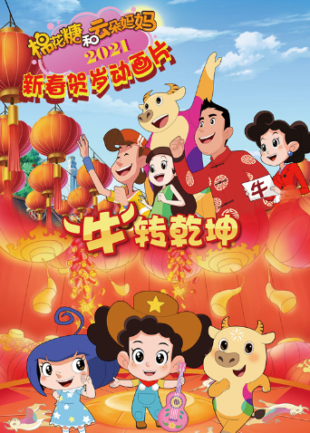棉花糖和云朵妈妈“牛”转乾坤海报