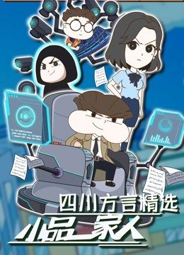 小品一家人四川方言精选海报