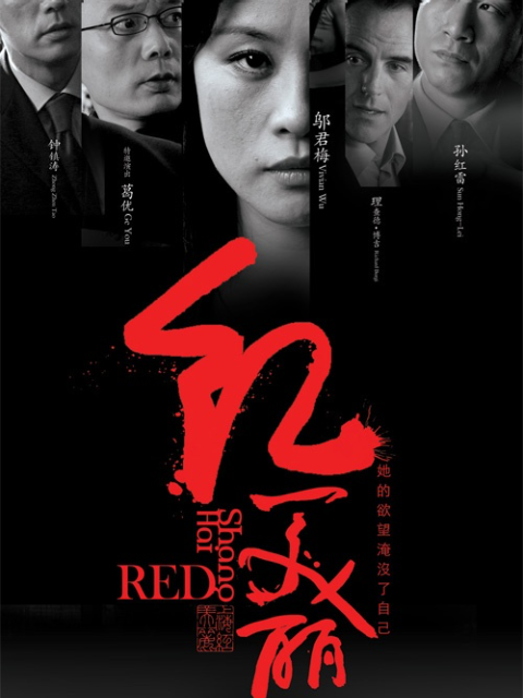 红美丽海报
