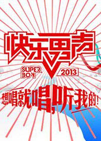 2013想唱就唱海报