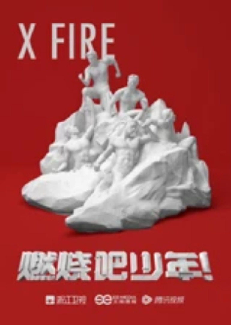 燃烧吧少年！海报